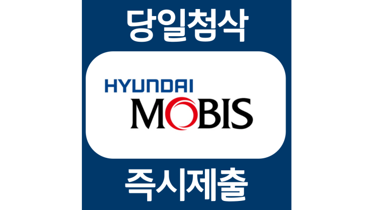 현대모비스 안전보건 신입채용 자기소개서 문항 항목 자소서 입사지원서 채용지원 작성방법 가이드라인 첨삭받기 현대모비스 안전보건 신입채용 자기소개서 문항 항목 자소서 입사지원서 채용지원 작성방법 가이드라인 첨삭받기