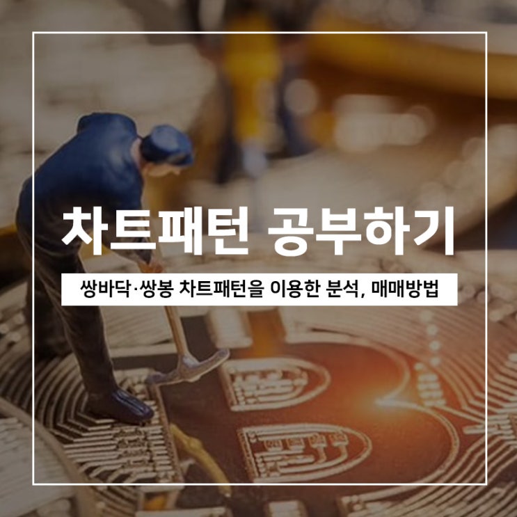 쌍바닥,쌍봉 차트 패턴을 이용한 매매방법