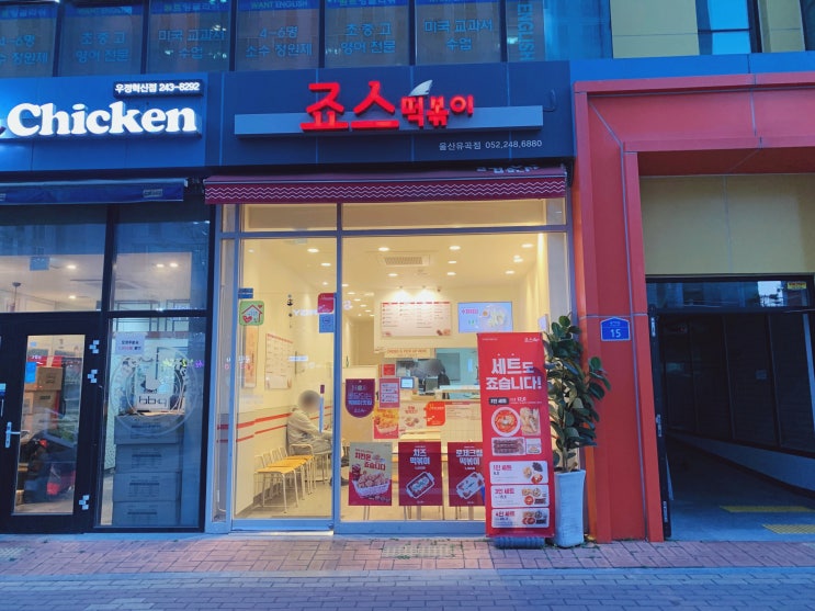  울산 중구 맛집 학생들이 좋아하는 죠스떡볶이 울산유곡점