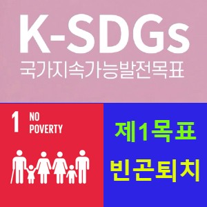 지속가능발전목표 1(SDGs 1) 모든 곳에서 모든 형태의 빈곤 종식