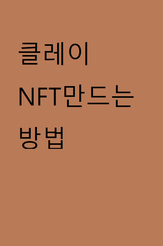  클레이튼 NFT 만드는 방법 1편(크레프터스페이스 사용법 )