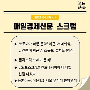 매일 경제신문읽기-코로나가 바꾼 문화 22.04.19 매일 경제신문읽기-코로나가 바꾼 문화 22.04.19