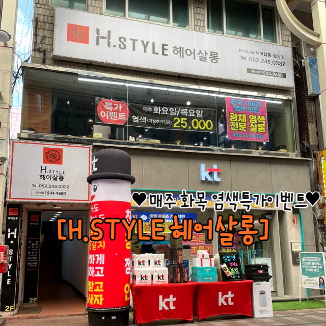  울산 성남동 미용실 에이치스타일(H.STYLE)헤어살롱