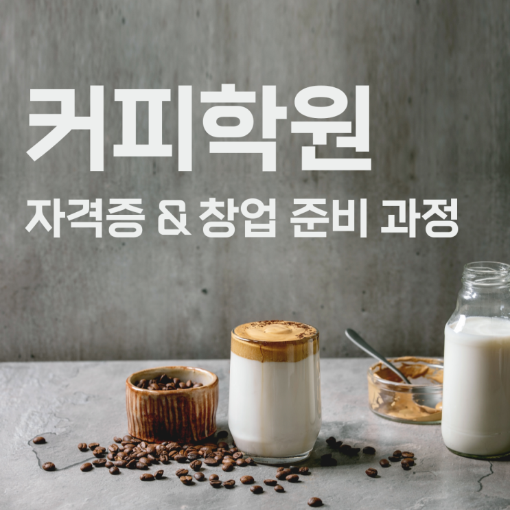  커피학원 자격증 및 창업 준비 과정
