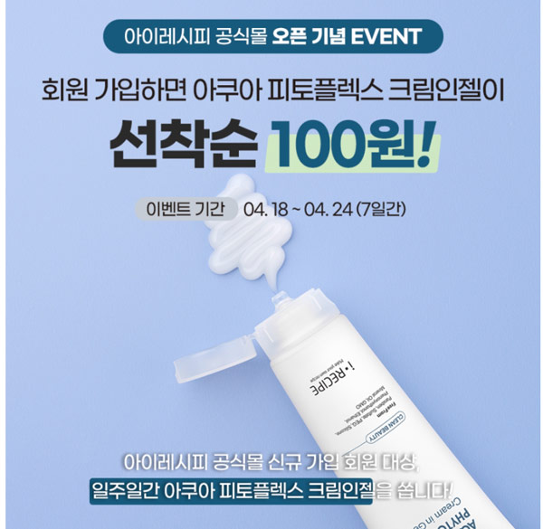 아이레시피 아쿠아피토 플렉스 크림인젤 본품 100원딜(무배)신규가입 아이레시피 아쿠아피토 플렉스 크림인젤 본품 100원딜(무배)신규가입