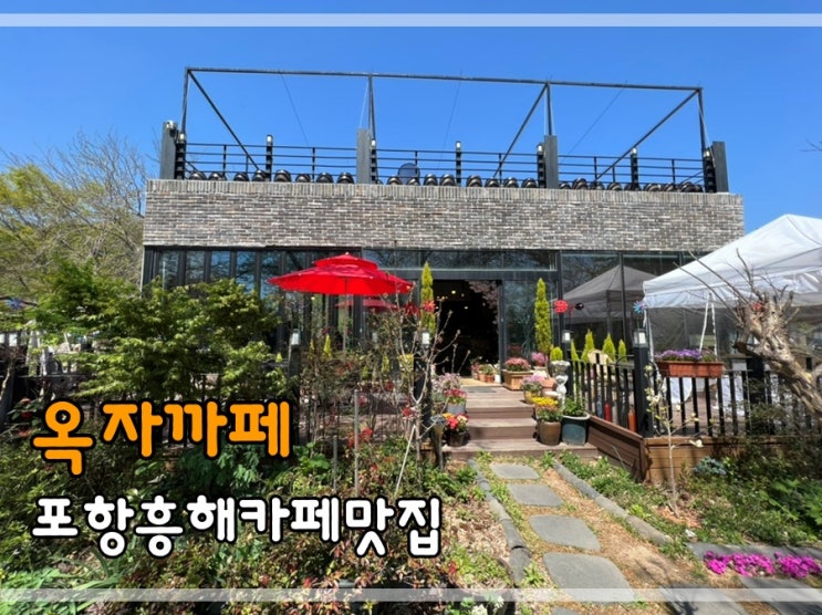  포항흥해카페맛집 옥자까페에서 꽃구경하고 가세요
