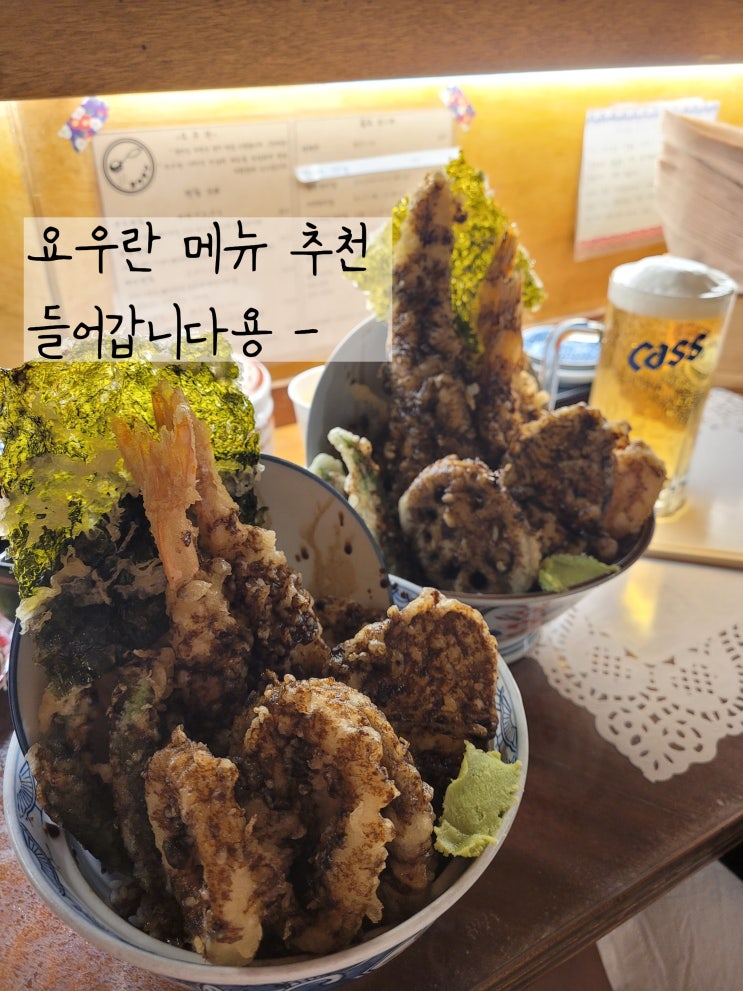 대전 텐동 요우란 웨이팅 있는 선화동 맛집에서 아나고텐동 먹기