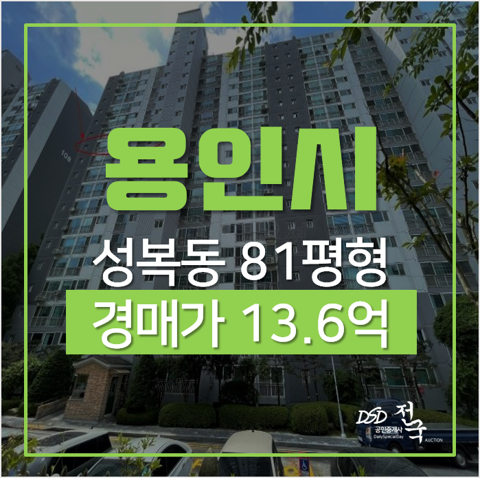 용인아파트경매, 성동마을 성복동 엘지빌리지 1차 81평형 아파트 용인아파트경매, 성동마을 성복동 엘지빌리지 1차 81평형 아파트