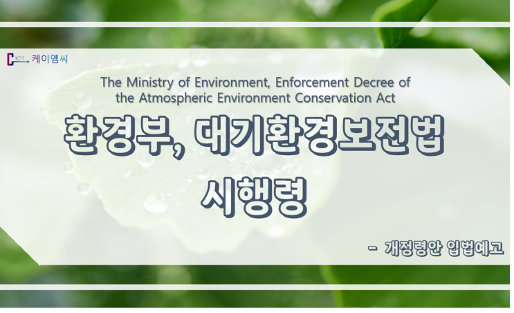 [ 케이엠씨 ] 환경부, 대기환경보전법 시행령 개정령(안) 입법예고