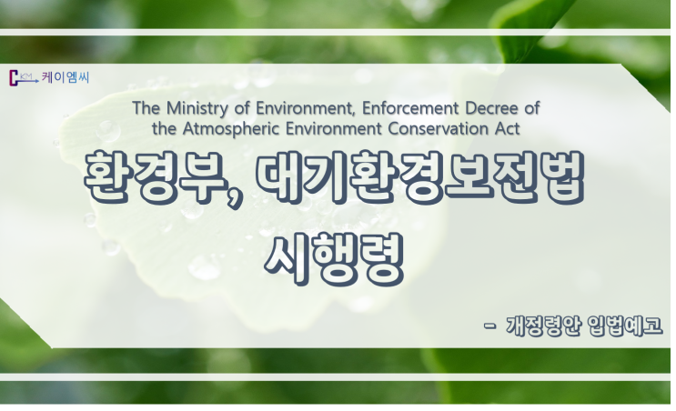  [ 케이엠씨 ] 환경부, 대기환경보전법 시행령 개정령(안) 입법예고