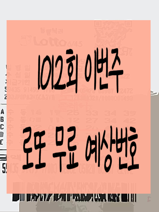  로또 1012회 예상번호 간단하게