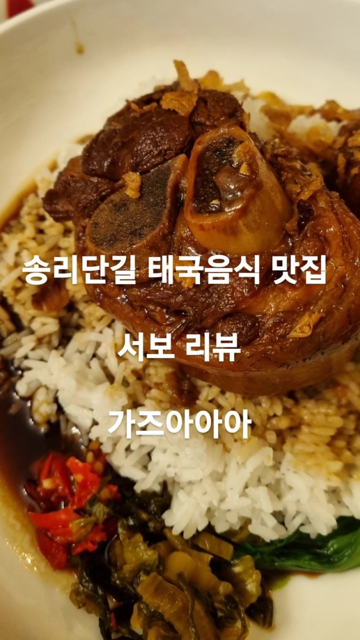 &lt;송리단길맛집,석촌호수맛집&gt; 핫플 신상 태국음식점 "서보"