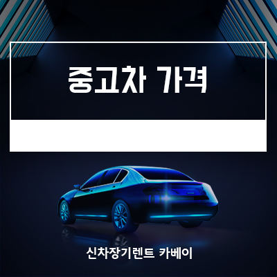  중고차가격 합리적인 곳
