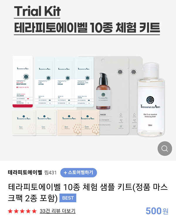 테라피토에이벨 10종체험 샘플키트 500원(유배)