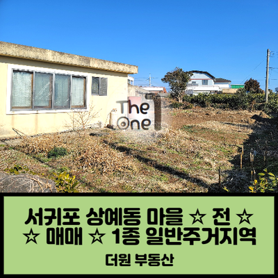 서귀포부동산_상예동 제1종일반주거지역 234평 단독주택지 매매