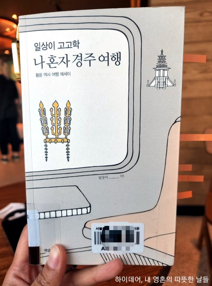  경주 역사 여행기 _ ' 나 혼자 경주 여행' (황윤 역사 여행 에세이)