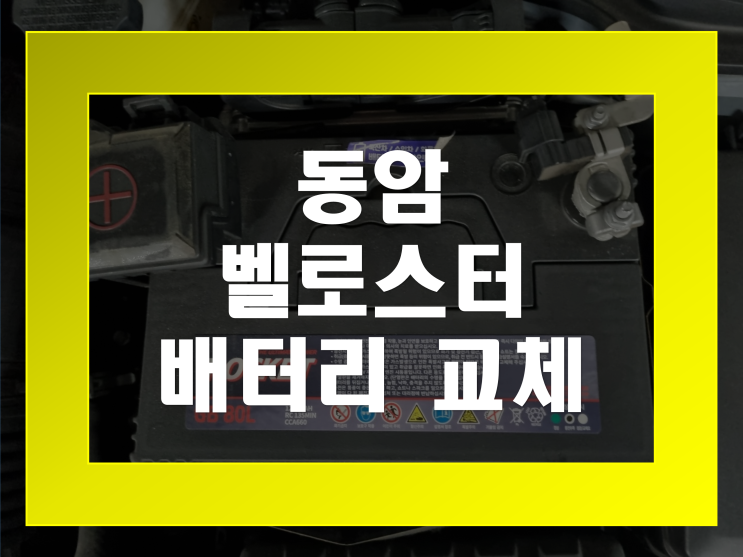  동암 자동차 배터리 벨로스터 밧데리 출장교체 가격문의환영
