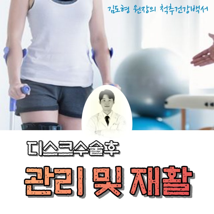  11. 허리 디스크 수술후의 관리와 재활