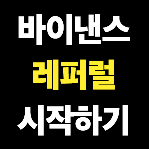  바이낸스 레퍼럴 코드 입력 최저 수수료 적용