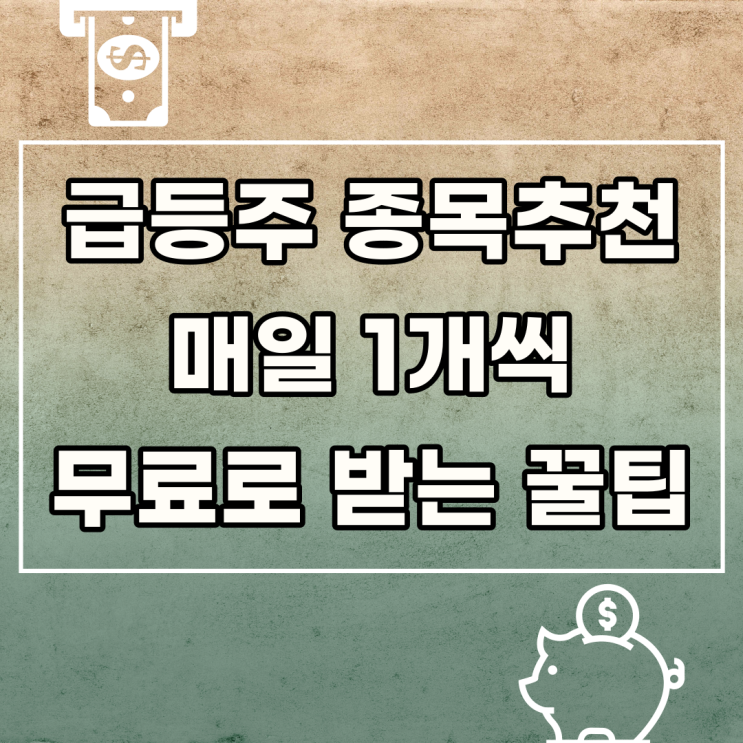  주식정보 주식분석 추천종목 하루1건 무료로 받는 꿀팁