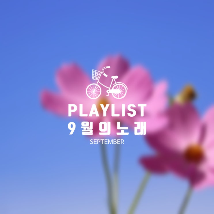  2021년 9월 신곡 플레이리스트