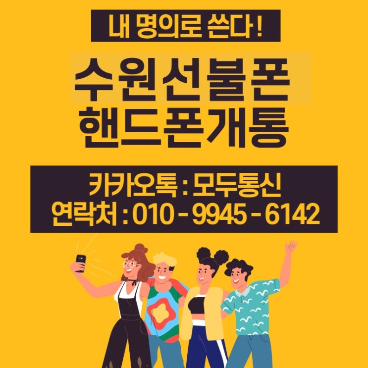  수원선불폰 내 명의로 사용하면서 요금제도 무제한이라고?