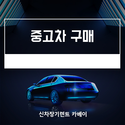  중고차구매 꿀팁 알려드립니다!