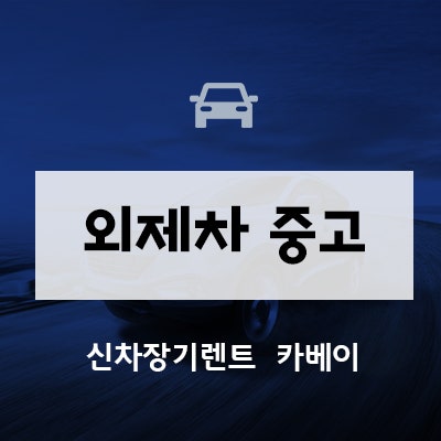  외제차중고 위약금 없이 타는 방법