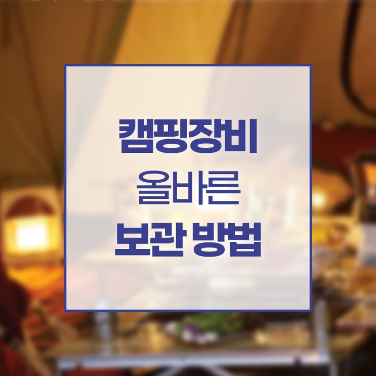  캠핑장비보관방법 꼼꼼하게 알아봐요