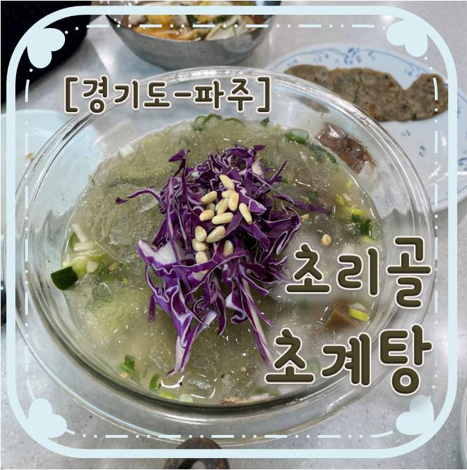 경기도 파주-초리골 초계탕 경기도 파주-초리골 초계탕