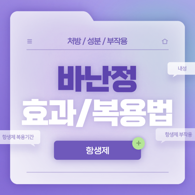  항생제 : 바난정 효과 및 복용법 【#부작용 #복용기간 #내성 #종류 #모낭염 #종기】
