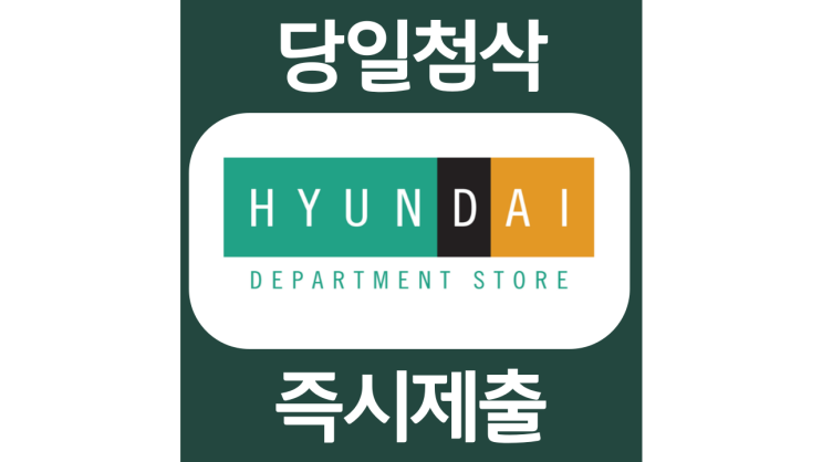 현대백화점 현대홈쇼핑 현대 면세점 신입채용 자기소개서 문항 항목 자소서 입사지원서 채용지원 작성방법 가이드라인 첨삭받기 현대백화점 현대홈쇼핑 현대 면세점 신입채용 자기소개서 문항 항목 자소서 입사지원서 채용지원 작성방법 가이드라인 첨삭받기