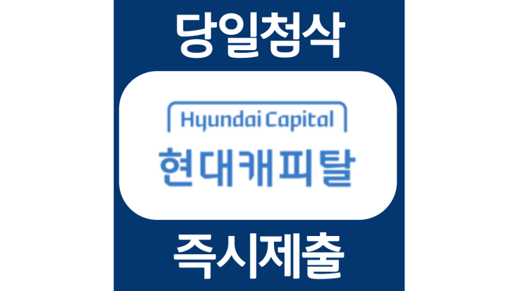 현대캐피탈 신입사원 채용 자기소개서 문항 항목 자소서 입사지원서 채용지원 작성방법 가이드라인 첨삭받기 현대캐피탈 신입사원 채용 자기소개서 문항 항목 자소서 입사지원서 채용지원 작성방법 가이드라인 첨삭받기