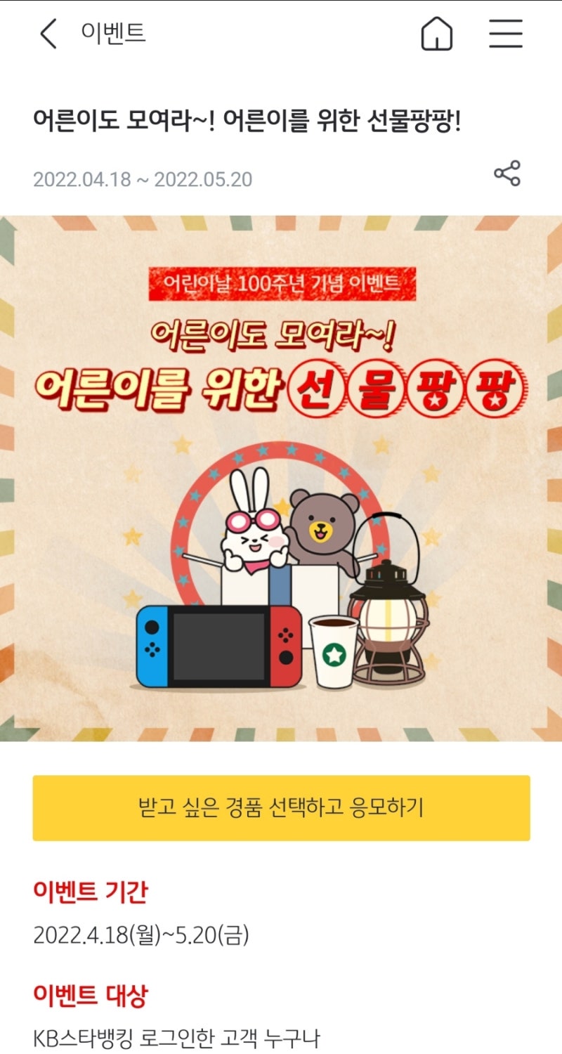 220419 KB스타뱅킹 어린이날(~5/20, 추첨) & 올댓 룰렛(~4/25, 즉당, & ft. 알지?, 에누리, 그리고 KB차차차)  : 네이버 블로그