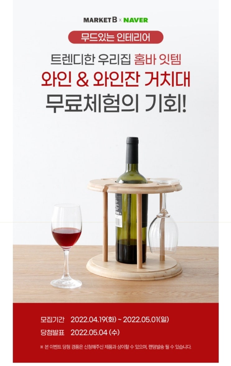  체험단 소문내기] 우리집 홈바 잇템 와인&와인 거치대