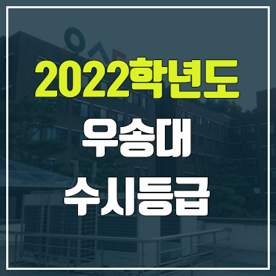우송대 수시등급 (2022, 예비번호, 우송대학교) 우송대 수시등급 (2022, 예비번호, 우송대학교)