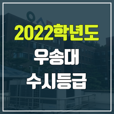 우송대 수시등급 (2022, 예비번호, 우송대학교)