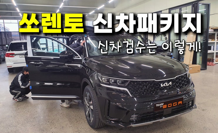  쏘렌토 신차검수와 패키지 구성