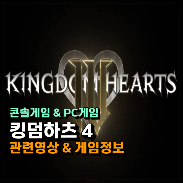  킹덤하츠4 시리즈 최신작 개발, 게임시장 진출에 진심인 월트디즈니!!!