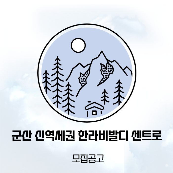 군산 신역세권 한라비발디 센트로 청약정보 알아보기 (전북군산 / 분양가상한제 / 75~84형)