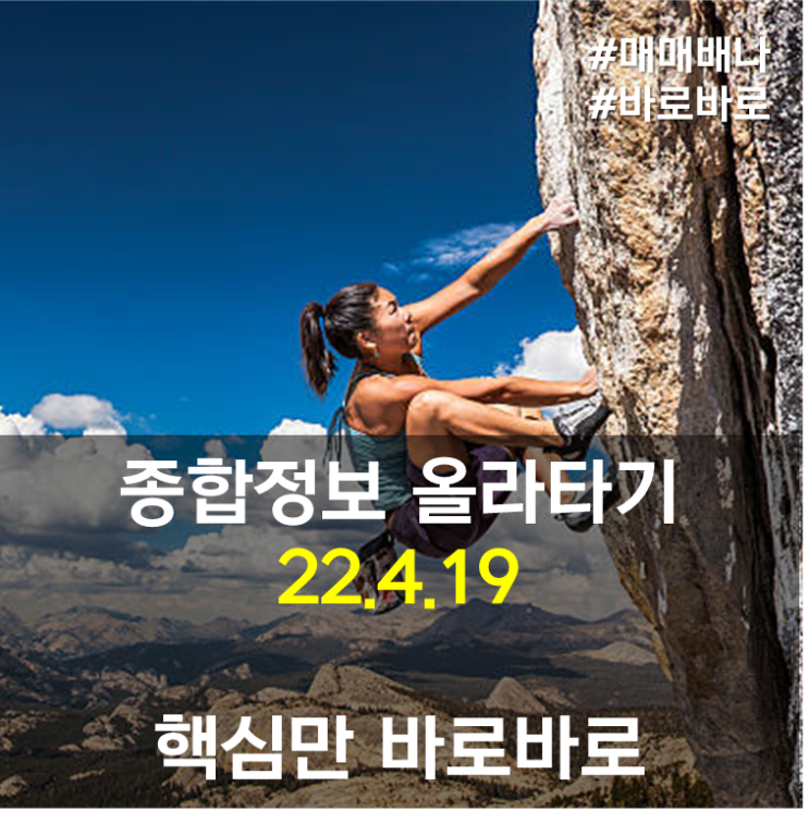 핵심종합정보 올라타기 (22.4.19) : 돌아온 일상의 밤