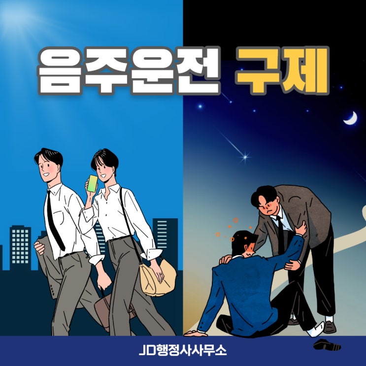  음주운전 구제, 사회적거리두기 해제 후! - JD행정사사무소