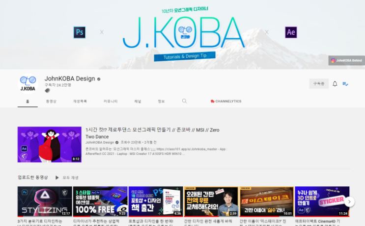 유튜브 소개 &lt;존코바 디자인&gt;, 당신의 디자인 밀도를 올려줄 채널입니다.
