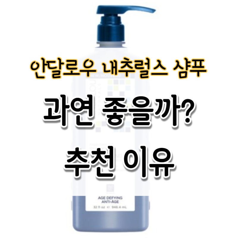 안달로우 내추럴스 샴푸 좋을까? 추천 이유