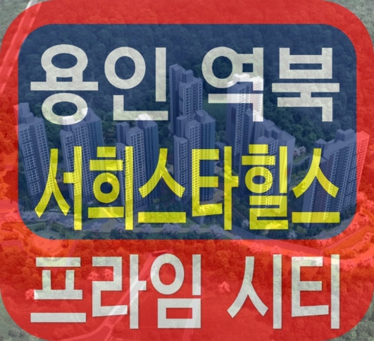  역북 서희스타힐스 프라임시티 지역주택조합 정보