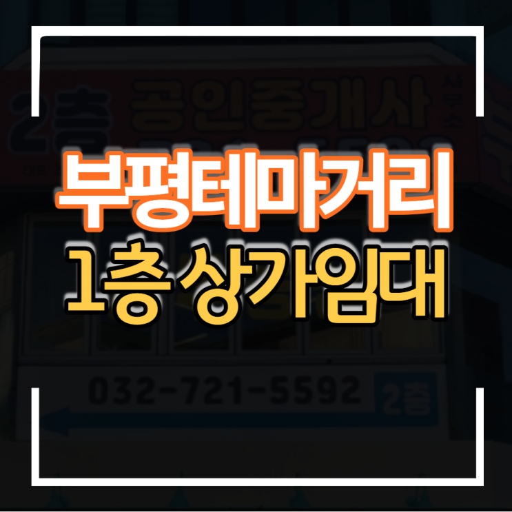  부평 테마의거리 초입부 1층 상가임대 대로변 15평 유동인구 많음