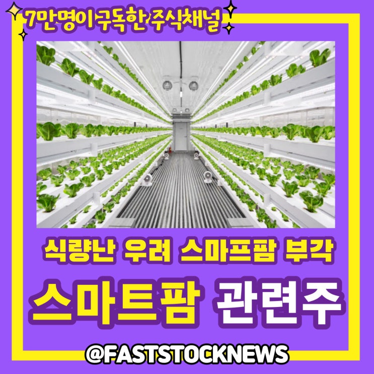 스마트팜 관련주 BY급등일보 스마트팜 관련주 BY급등일보