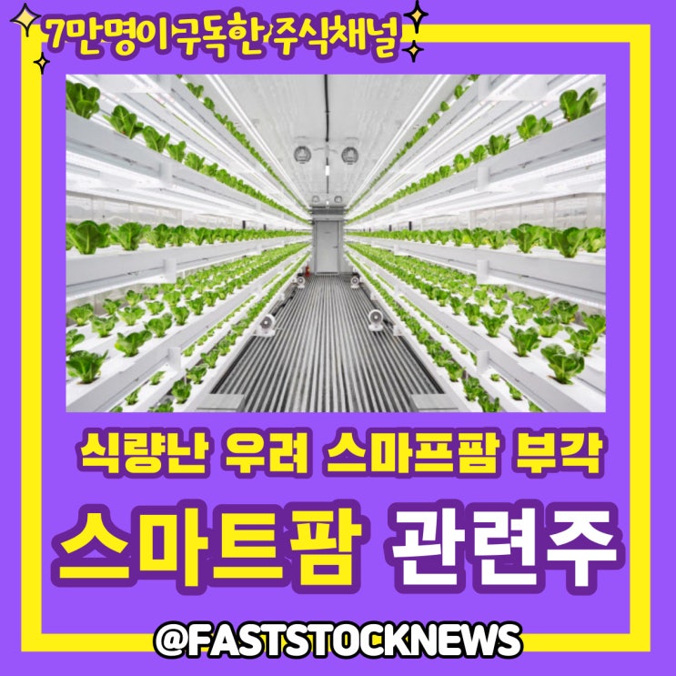 스마트팜 관련주 BY급등일보