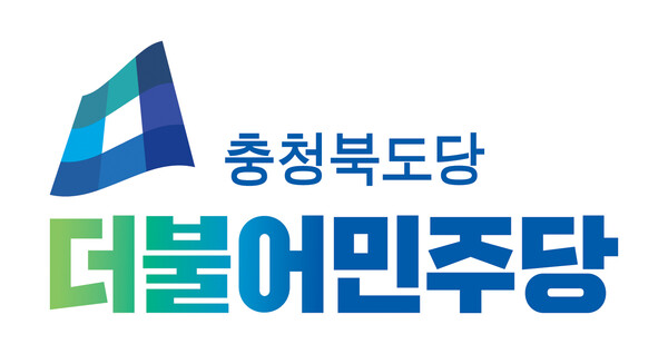 민주당 충북도당, 단독 신청 기초단체장 4곳 모두 공천