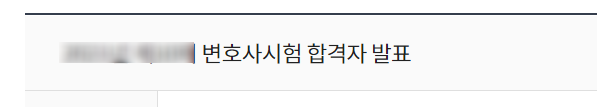  변호사 시험 발표 시간 (2022 11회 일정 2021 합격률 기출)